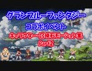 【グラブル】コラボキャラ＆召喚石モーション集 Part2