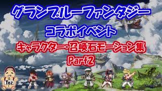 【グラブル】コラボキャラ＆召喚石モーション集 Part2