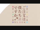 ホモと聴く男性化したご注文はうさぎですか？