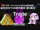 【7DTD】第2講#2 Trade 結月ゆかりの研究報告 【α19.2】【VOICEROID実況】