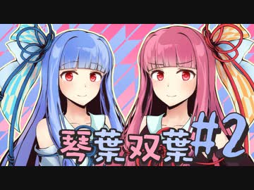 【VOICEROID漫才】#2琴葉姉妹の漫才「童話」