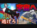 エイリアンに滅ぼされた星は捨て置き、安住の地を求めて宇宙へ行こう【Minecraft】#1