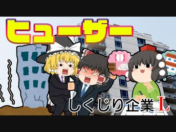 しくじり企業L～ヒューザー～