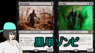 【ＭＴＧアリーナ】海崎ミウの黒単構築ヒストリック　黒単ゾンビ【ゆっくり実況】
