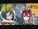 【オリキャラ実況】女装DKと「荒野の反逆者」＃16【ツイステ2章】