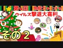 【第四回】免疫力を上げろ！ウイルス撃退大喜利！ 【ニコ生TS】その2