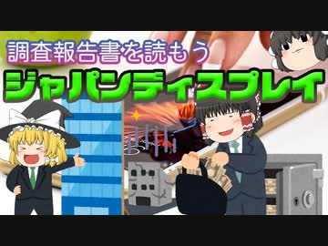 調査報告書を読もう～ジャパンディスプレイ～