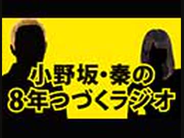 【＃195】小野坂・秦の8年つづくラジオ　2020.12.25放送分