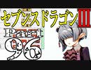 【3DS】セブンスドラゴンⅢ　初見実況プレイ　Part96【直撮り】