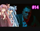 [サイバーパンク2077]琴葉姉妹のナイトシティ探訪その14[琴葉葵・琴葉茜実況プレイ]