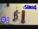 出勤開始、メンタル管理は大変だ　【The Sims4】パート4