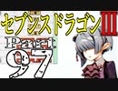 【3DS】セブンスドラゴンⅢ　初見実況プレイ　Part97【直撮り】