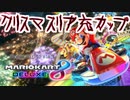 【クリスマスリア充カップ】マリオカート8DX実況【秋世視点】1GP目