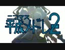 【昼宣伝】ニコマス平成メドレー２【本日公開】