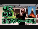 山本紗綺「東京タワーの唄」！！北海道フェア in 福岡(Hokkaido Fair in Fukuoka)！！