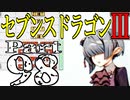 【3DS】セブンスドラゴンⅢ　初見実況プレイ　Part98【直撮り】