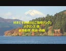 好きです神奈川(ご当地ソング)