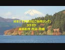 好きです神奈川(ご当地ソング)カラオケ