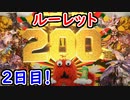 【グラブル】2日目にしてまさかの演出変更！？ 無料10連ガチャピンルーレット2日目【グランブルーファンタジー/GRANBLUE FANTASY】