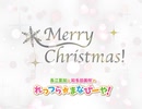 スペシャルメッセージ☆Xmas編
