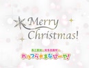 スペシャルメッセージ☆Xmas編