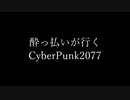 酔っ払いが行くCyberpunk2077→act1