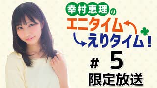 幸村恵理のエニタイムえりタイム！ 限定放送（第5回）