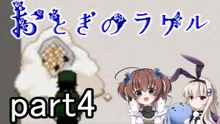 それは希望…「おとぎのラケル」を一人と一羽がプレイ part4