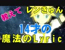 [MMD]教えて!!レンきゅん☆14才の魔法のLyric（鏡音レンカヴァー）