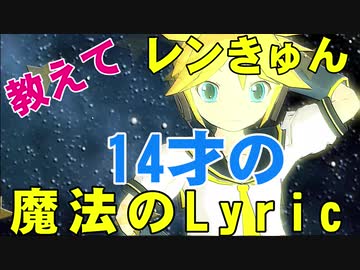 [MMD]教えて!!レンきゅん☆14才の魔法のLyric（鏡音レンカヴァー）