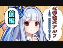 【前編】「名警察犬アルフ」～三度、警視総監賞を飾った犬～【VOICEROID解説】