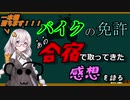 （voiceroid解説）大学生が一人でバイクの免許合宿行ってきた話