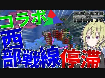 【HoI4 コラボ】　コラボでやらかし！主戦線の西部戦線がまさかの停滞！！　ドイツ帝国プレイ 中編　【ハーツオブアイアン4/ゆっくり実況/ボイスロイド実況】