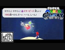 【第4話】マリオギャラクシー初見実況【食いしん坊に願いを込めて】