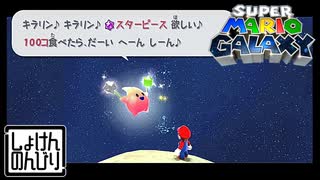 【第4話】マリオギャラクシー初見実況【食いしん坊に願いを込めて】