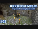 ■マイクラ字幕実況Part5_巨大目印作成の仕込み!■Minecraft subtitles video