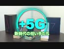 ＋５G～新時代の担い手たち～　第5回「5Gが変える医療の地域格差」