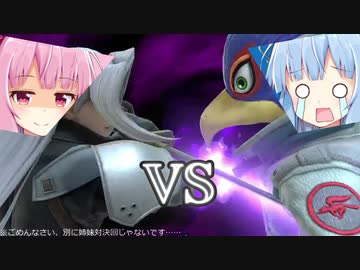 【VOICEROID実況】グミ撃ちブラスター葵ちゃん part12【スマブラSP】