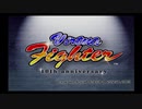 【単発実況】バーチャファイター 10th anniversaryを初見プレイ