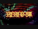 【呪術廻戦 OP Eve MV】廻廻奇譚【低音強化】