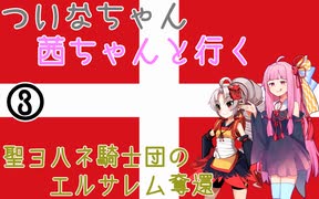 【EU4】 ついなちゃんと茜ちゃんと行く聖ヨハネ騎士団のエルサレム奪還 03 【VOICEROID実況】