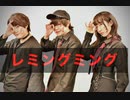 【ふぁみやこどぅ】レミングミングREMIX【踊ってみた】