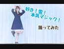 【しゅな】好き！雪！本気マジック！【踊ってみた】