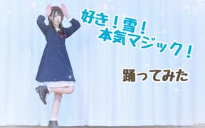 【しゅな】好き！雪！本気マジック！【踊ってみた】