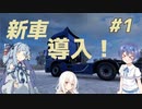 【ETS2】つづみと葵で駆け巡ろう！＃1【ゆっくり・Cevio・ボイスロイド実況】