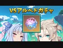 【原神】琴葉葵、アルベドが当たるまでガチャ引きます【ボイロ実況】