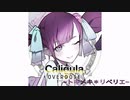 カリギュラオーバードーズ　「トキメキ＊リベリエ」