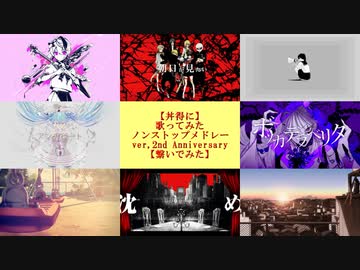【丼得に】歌ってみたノンストップメドレー ver,2nd Anniversary【繋いでみた】