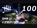 Dead by Daylight #100 【実況プレイ】
