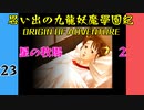 #23 思い出の九龍妖魔學園紀OOA 星の牧場 02 【VOICEROID実況】